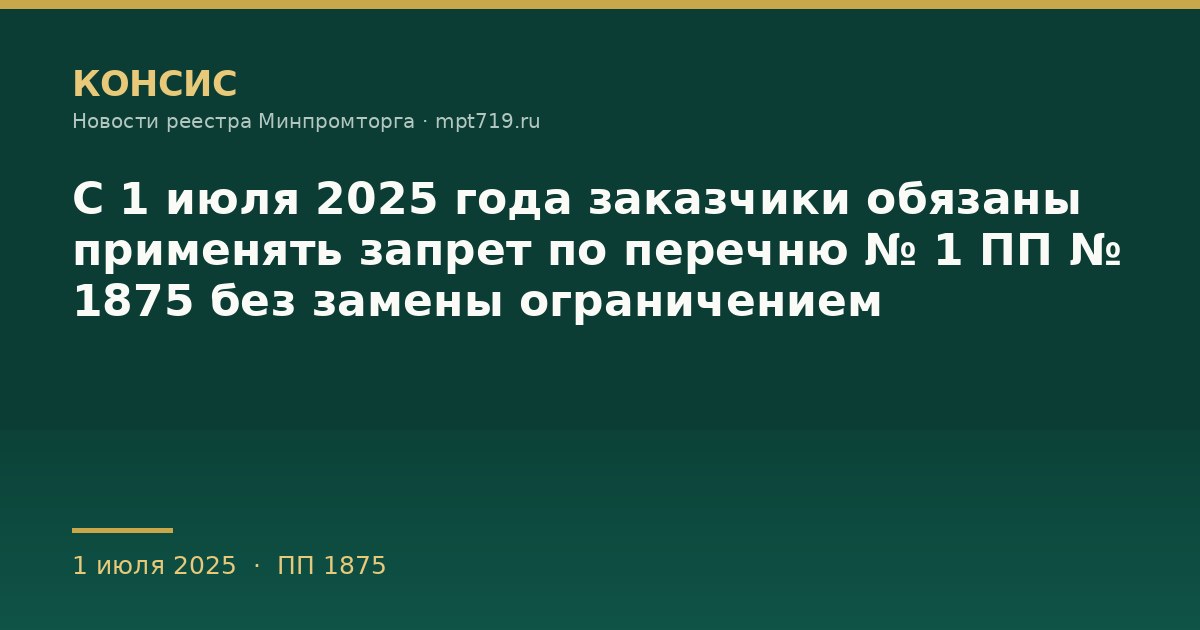 С 1 июля 2025 года заказчики обязаны применять запрет по перечню № 1 ПП № 1875 без замены ограничением
