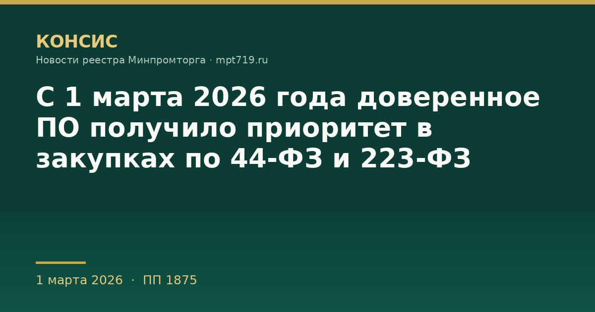 С 1 марта 2026 года доверенное ПО получило приоритет в закупках по 44-ФЗ и 223-ФЗ