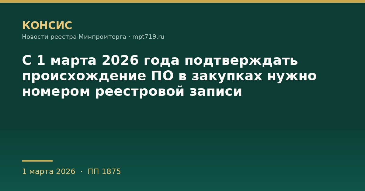 С 1 марта 2026 года подтверждать происхождение ПО в закупках нужно номером реестровой записи