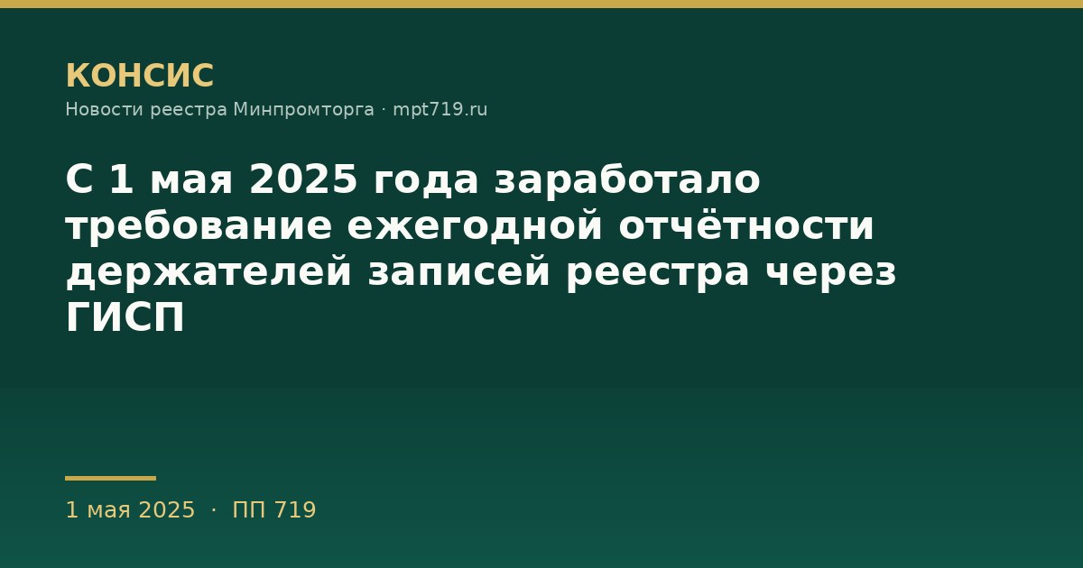 С 1 мая 2025 года заработало требование ежегодной отчётности держателей записей реестра через ГИСП