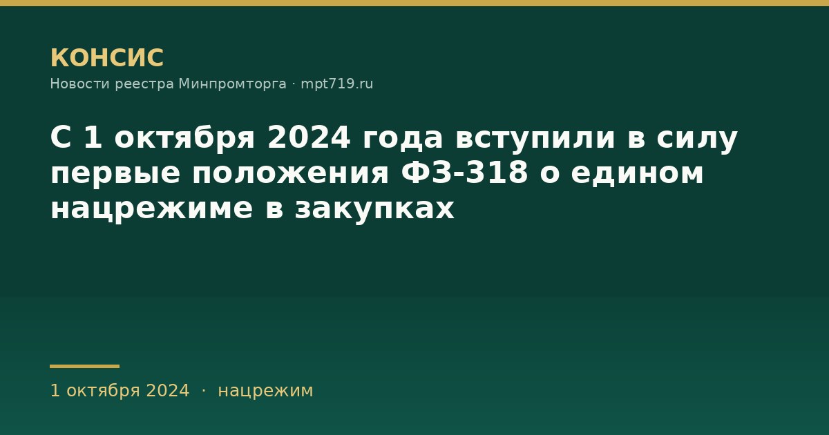 С 1 октября 2024 года вступили в силу первые положения ФЗ-318 о едином нацрежиме в закупках