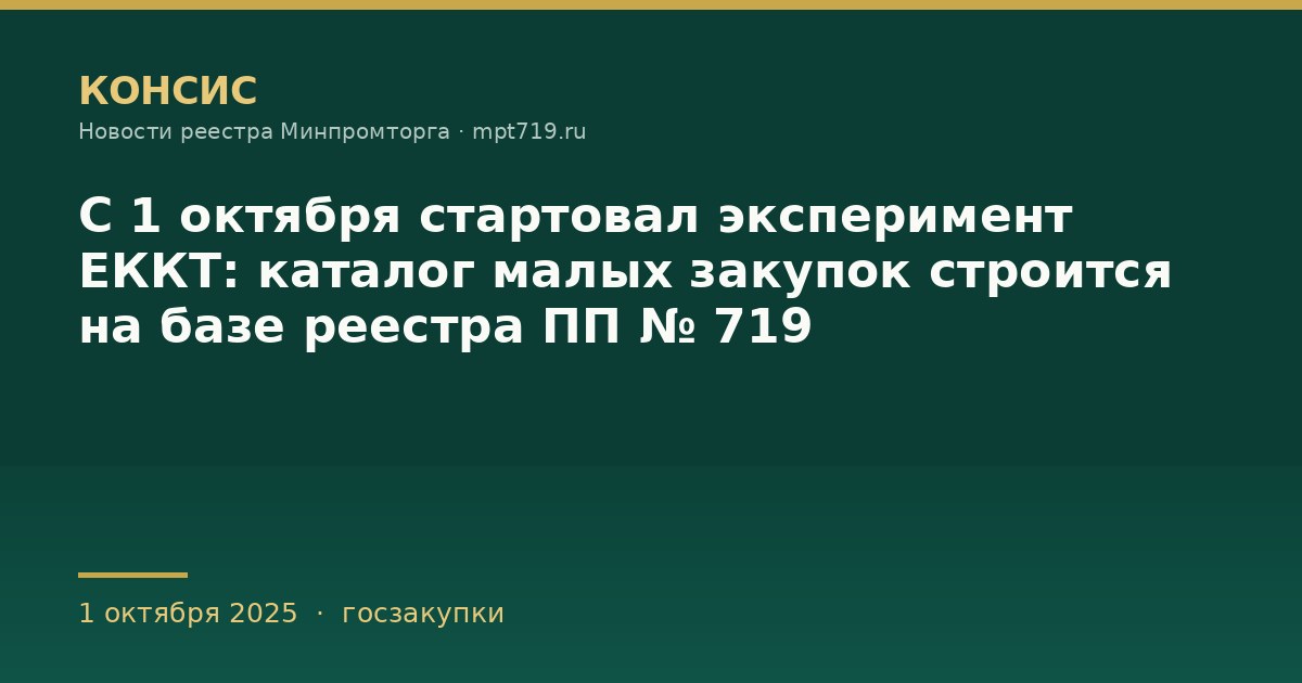 С 1 октября стартовал эксперимент ЕККТ: каталог малых закупок строится на базе реестра ПП № 719