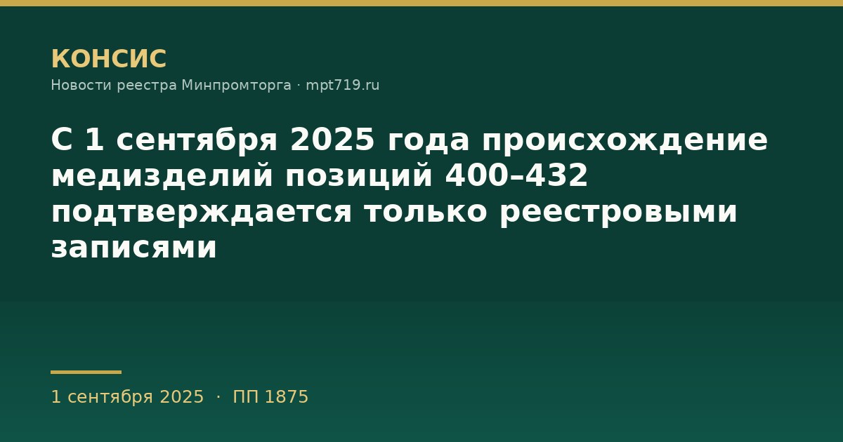 С 1 сентября 2025 года происхождение медизделий позиций 400–432 подтверждается только реестровыми записями