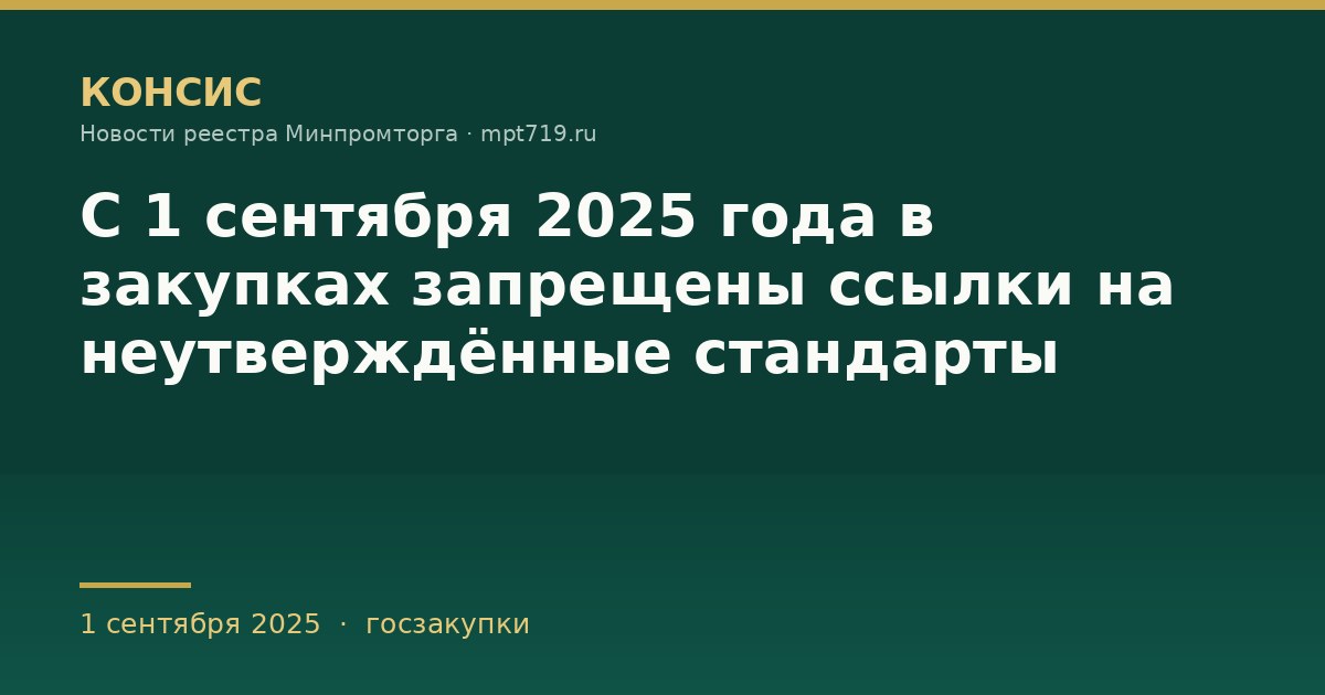 С 1 сентября 2025 года в закупках запрещены ссылки на неутверждённые стандарты