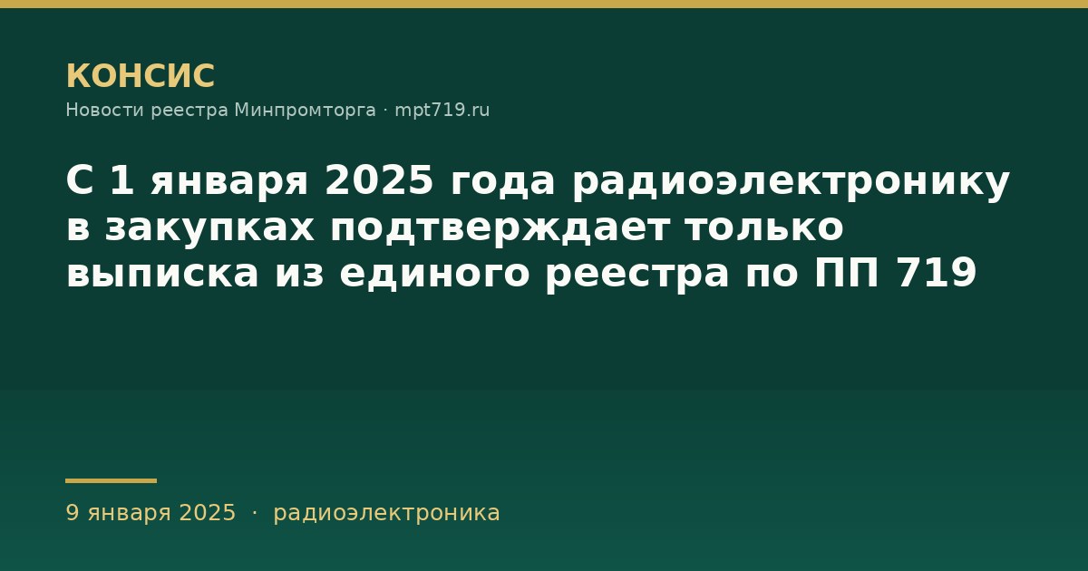 С 1 января 2025 года радиоэлектронику в закупках подтверждает только выписка из единого реестра по ПП 719