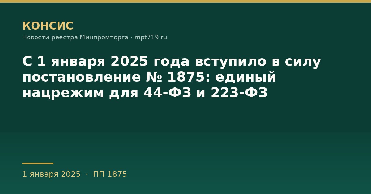 С 1 января 2025 года вступило в силу постановление № 1875: единый нацрежим для 44-ФЗ и 223-ФЗ
