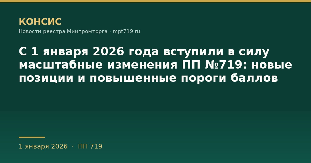 С 1 января 2026 года вступили в силу масштабные изменения ПП №719: новые позиции и повышенные пороги баллов