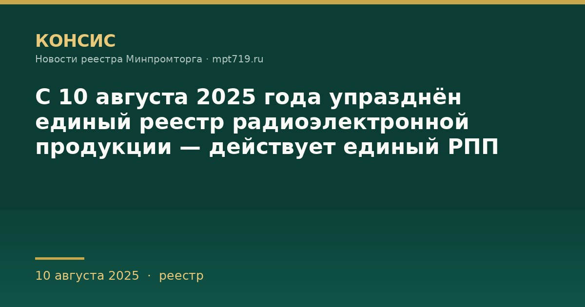С 10 августа 2025 года упразднён единый реестр радиоэлектронной продукции — действует единый РПП