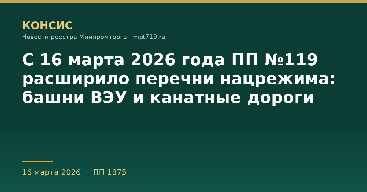 С 16 марта 2026 года ПП №119 расширило перечни нацрежима: башни ВЭУ и канатные дороги