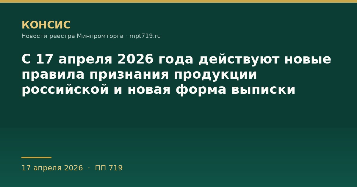 С 17 апреля 2026 года действуют новые правила признания продукции российской и новая форма выписки