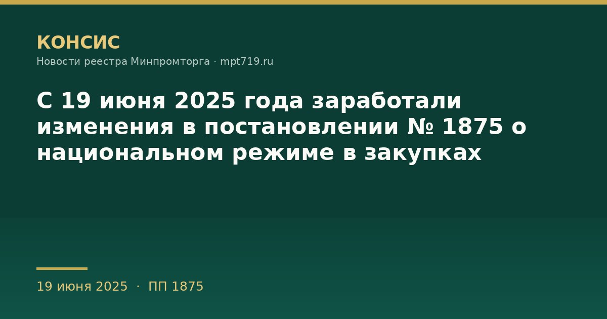 С 19 июня 2025 года заработали изменения в постановлении № 1875 о национальном режиме в закупках