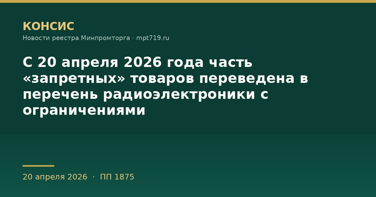 С 20 апреля 2026 года часть «запретных» товаров переведена в перечень радиоэлектроники с ограничениями