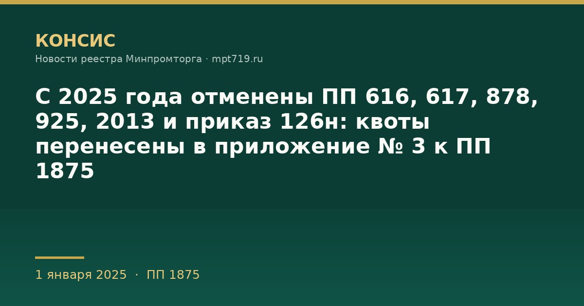 С 2025 года отменены ПП 616, 617, 878, 925, 2013 и приказ 126н: квоты перенесены в приложение № 3 к ПП 1875
