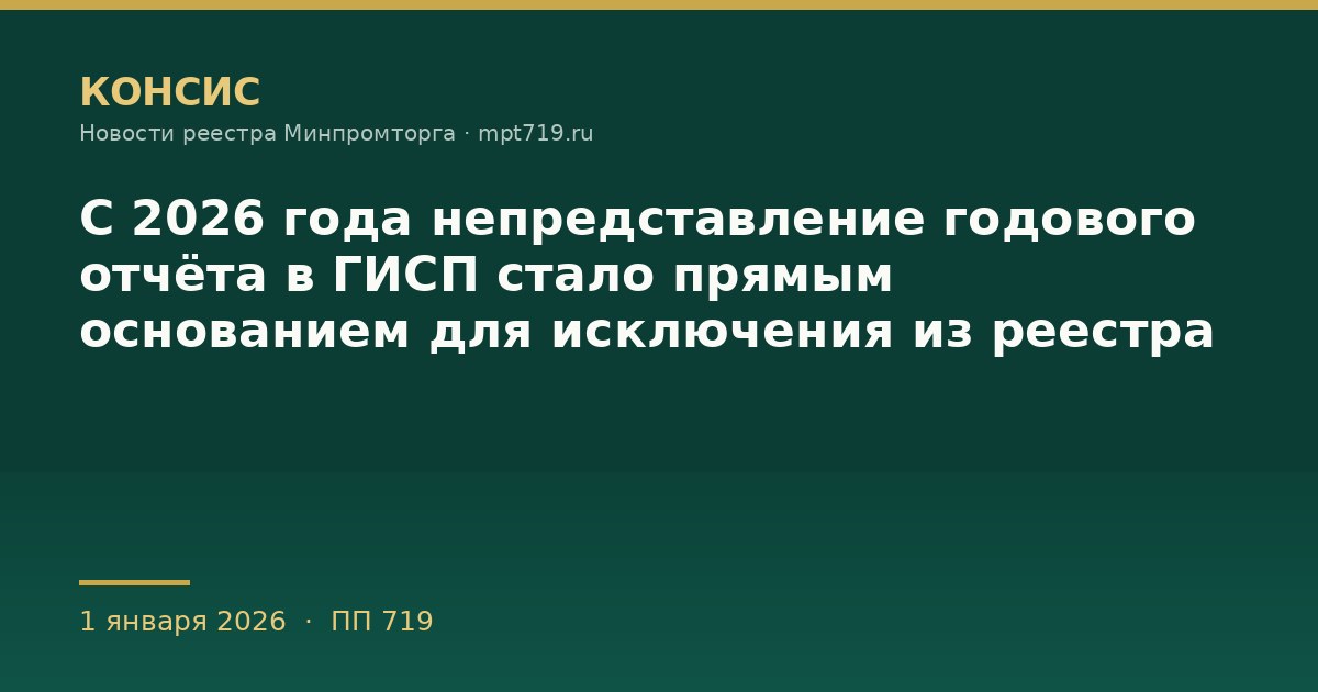С 2026 года непредставление годового отчёта в ГИСП стало прямым основанием для исключения из реестра