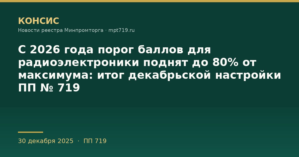 С 2026 года порог баллов для радиоэлектроники поднят до 80% от максимума: итог декабрьской настройки ПП № 719