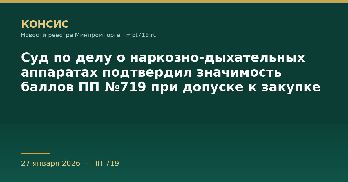 Суд по делу о наркозно-дыхательных аппаратах подтвердил значимость баллов ПП №719 при допуске к закупке