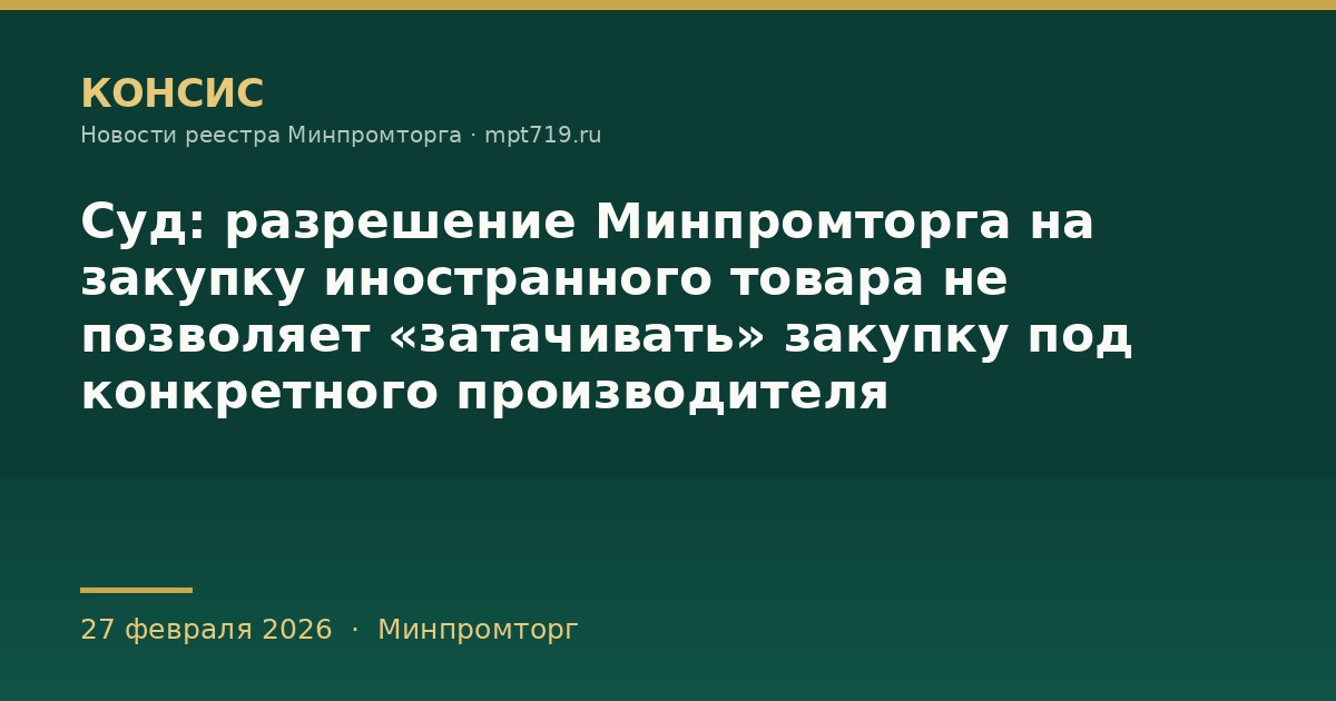 Суд: разрешение Минпромторга на закупку иностранного товара не позволяет «затачивать» закупку под конкретного производителя
