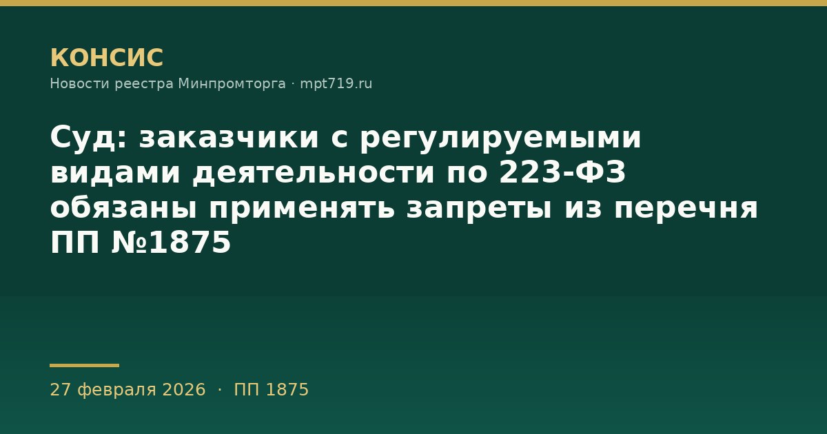 Суд: заказчики с регулируемыми видами деятельности по 223-ФЗ обязаны применять запреты из перечня ПП №1875