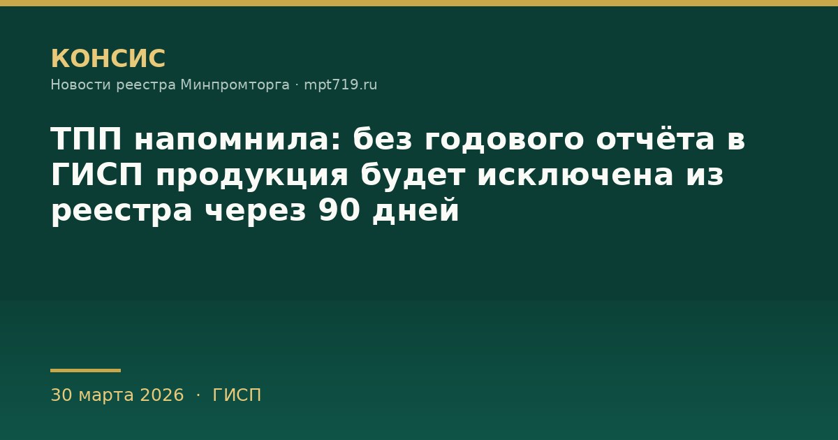 ТПП напомнила: без годового отчёта в ГИСП продукция будет исключена из реестра через 90 дней
