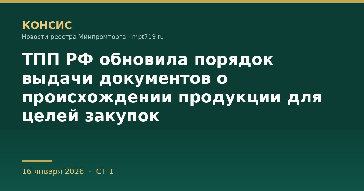 ТПП РФ обновила порядок выдачи документов о происхождении продукции для целей закупок