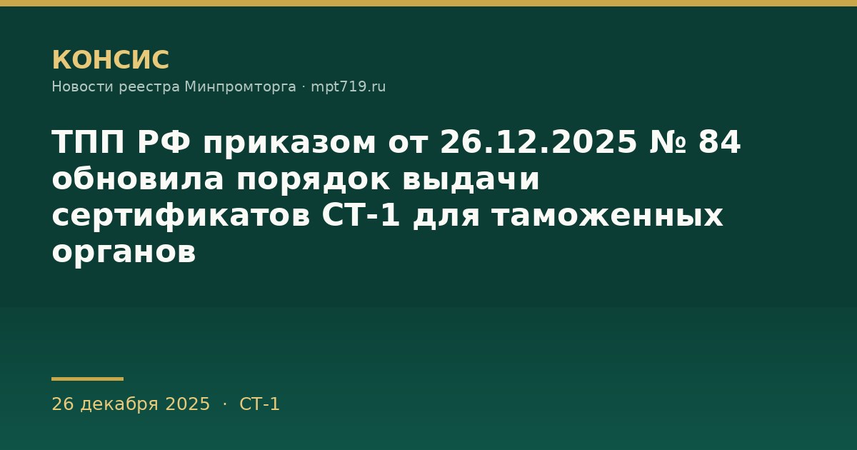 ТПП РФ приказом от 26.12.2025 № 84 обновила порядок выдачи сертификатов СТ-1 для таможенных органов