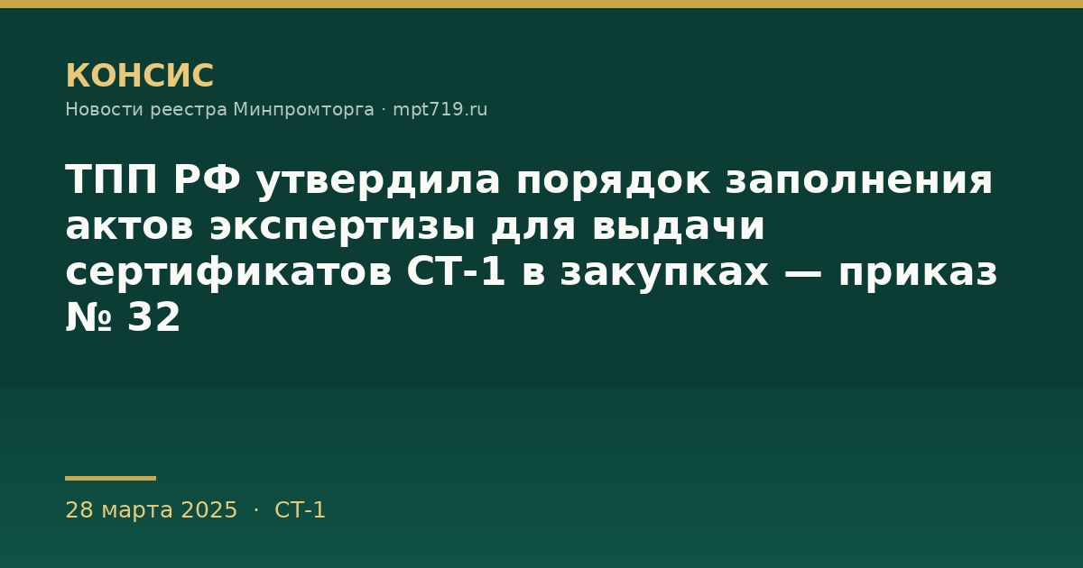 ТПП РФ утвердила порядок заполнения актов экспертизы для выдачи сертификатов СТ-1 в закупках — приказ № 32