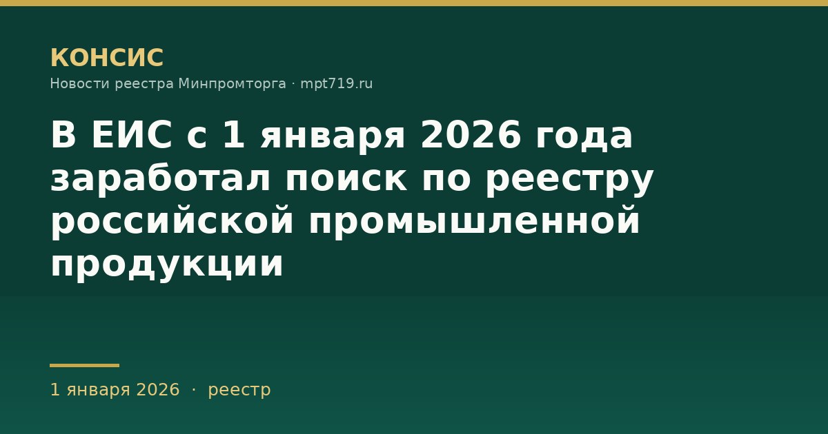В ЕИС с 1 января 2026 года заработал поиск по реестру российской промышленной продукции
