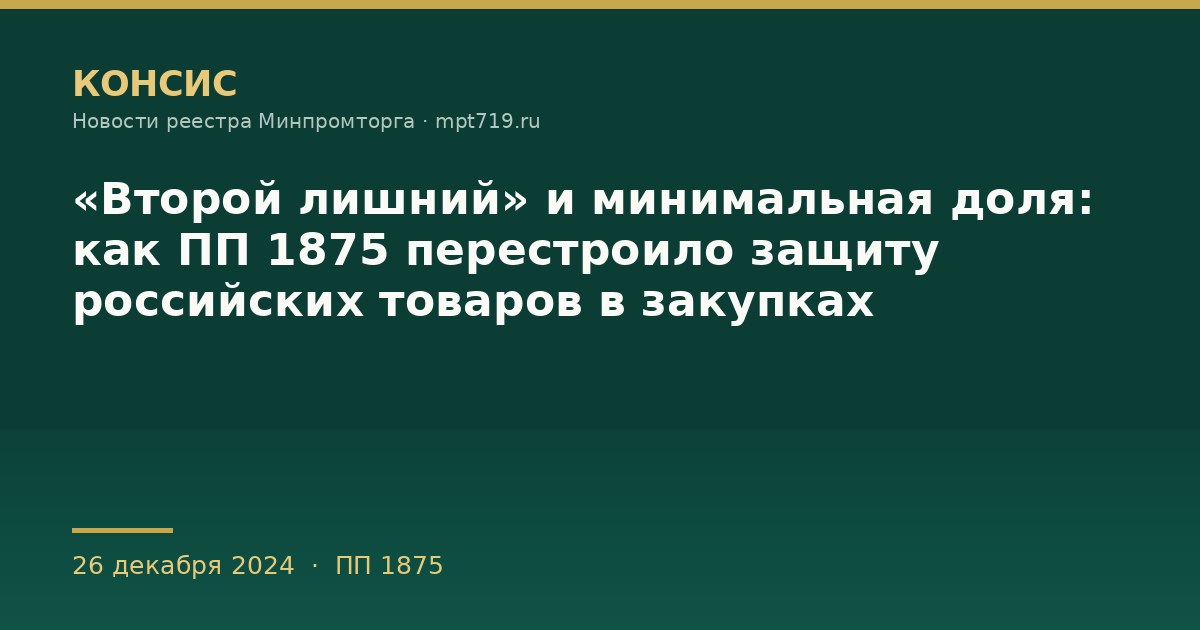 «Второй лишний» и минимальная доля: как ПП 1875 перестроило защиту российских товаров в закупках