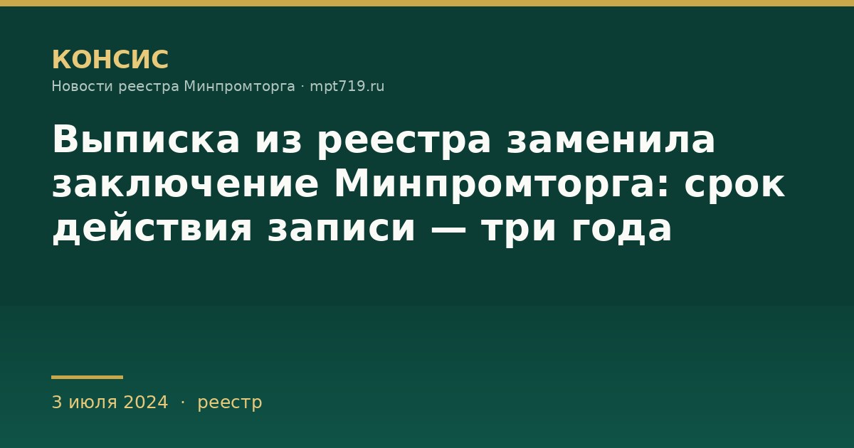 Выписка из реестра заменила заключение Минпромторга: срок действия записи — три года