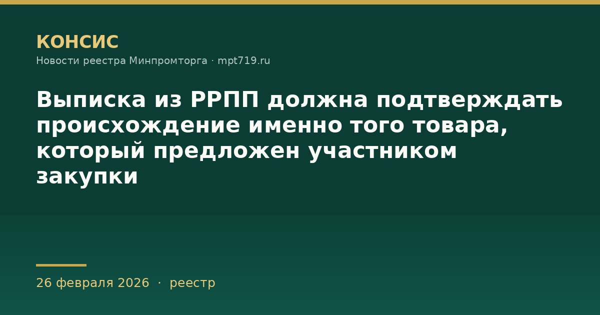 Выписка из РРПП должна подтверждать происхождение именно того товара, который предложен участником закупки