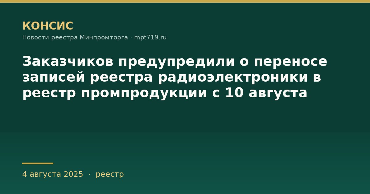 Заказчиков предупредили о переносе записей реестра радиоэлектроники в реестр промпродукции с 10 августа