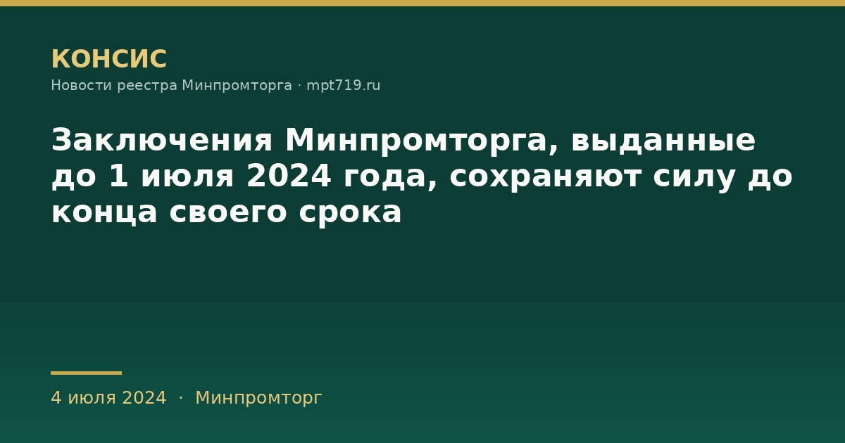Заключения Минпромторга, выданные до 1 июля 2024 года, сохраняют силу до конца своего срока