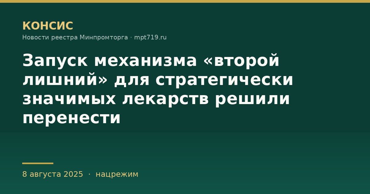Запуск механизма «второй лишний» для стратегически значимых лекарств решили перенести