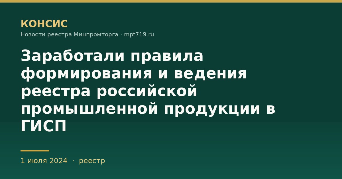 Заработали правила формирования и ведения реестра российской промышленной продукции в ГИСП