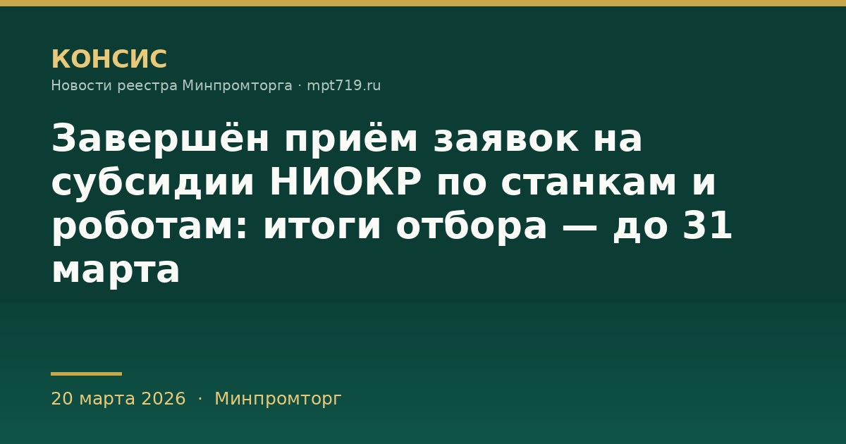 Завершён приём заявок на субсидии НИОКР по станкам и роботам: итоги отбора — до 31 марта