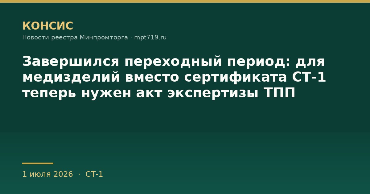 Завершился переходный период: для медизделий вместо сертификата СТ-1 теперь нужен акт экспертизы ТПП